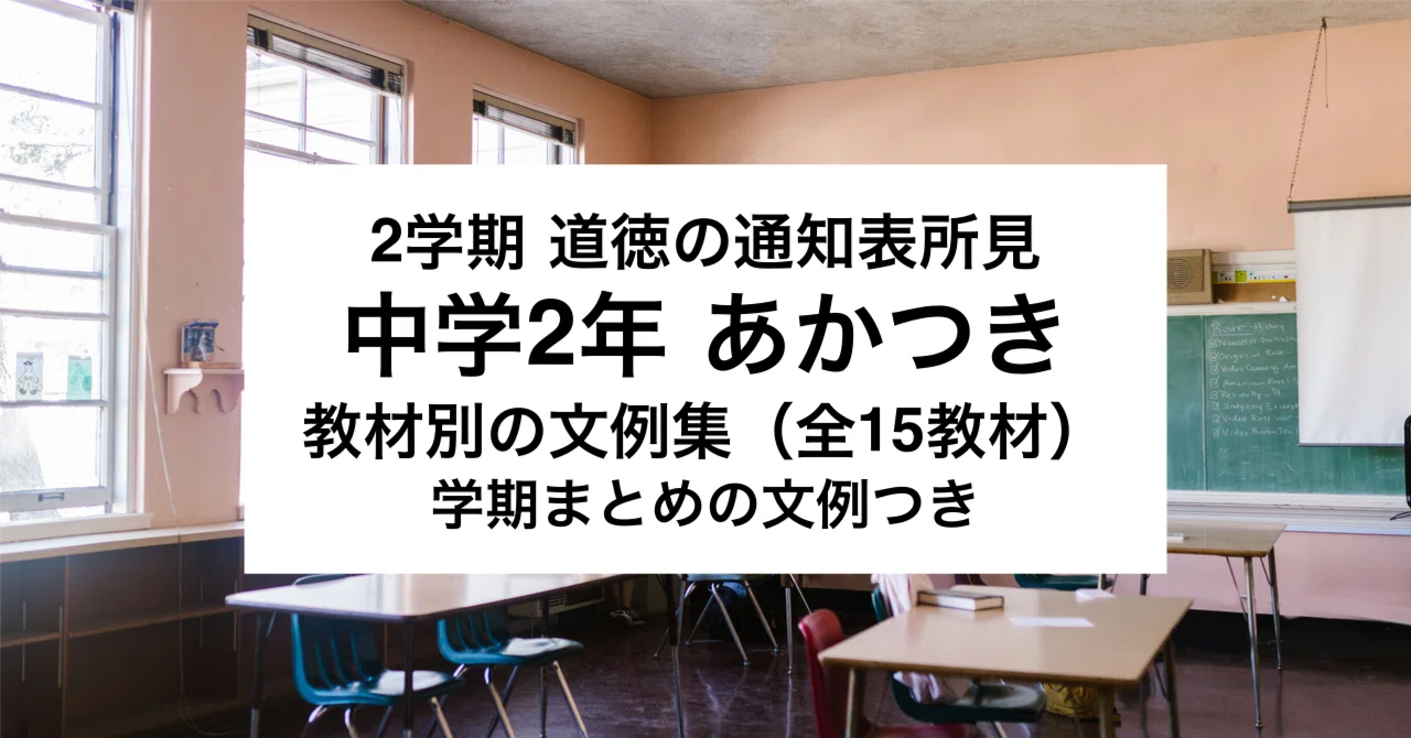 [2nd Term] 8th Grade Akatsuki Moral Education Report Card Comment ...