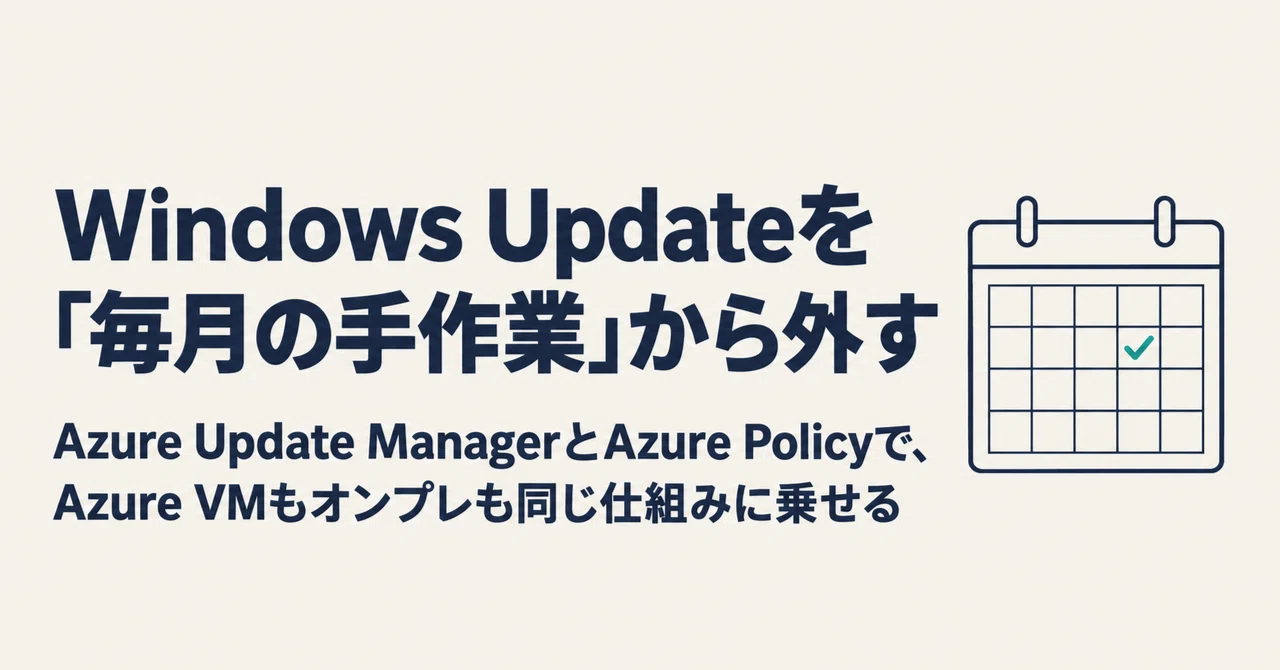 Windows Update를 '매월 수작업'에서 제외하기——Azure Update Manager와 Azure Policy로 ...