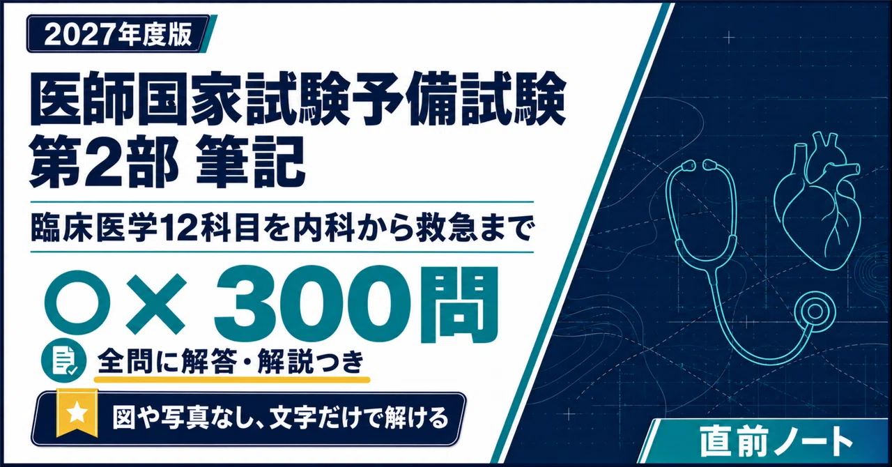 [Medical Practitioner National Examination Preliminary Exam] 300 True ...