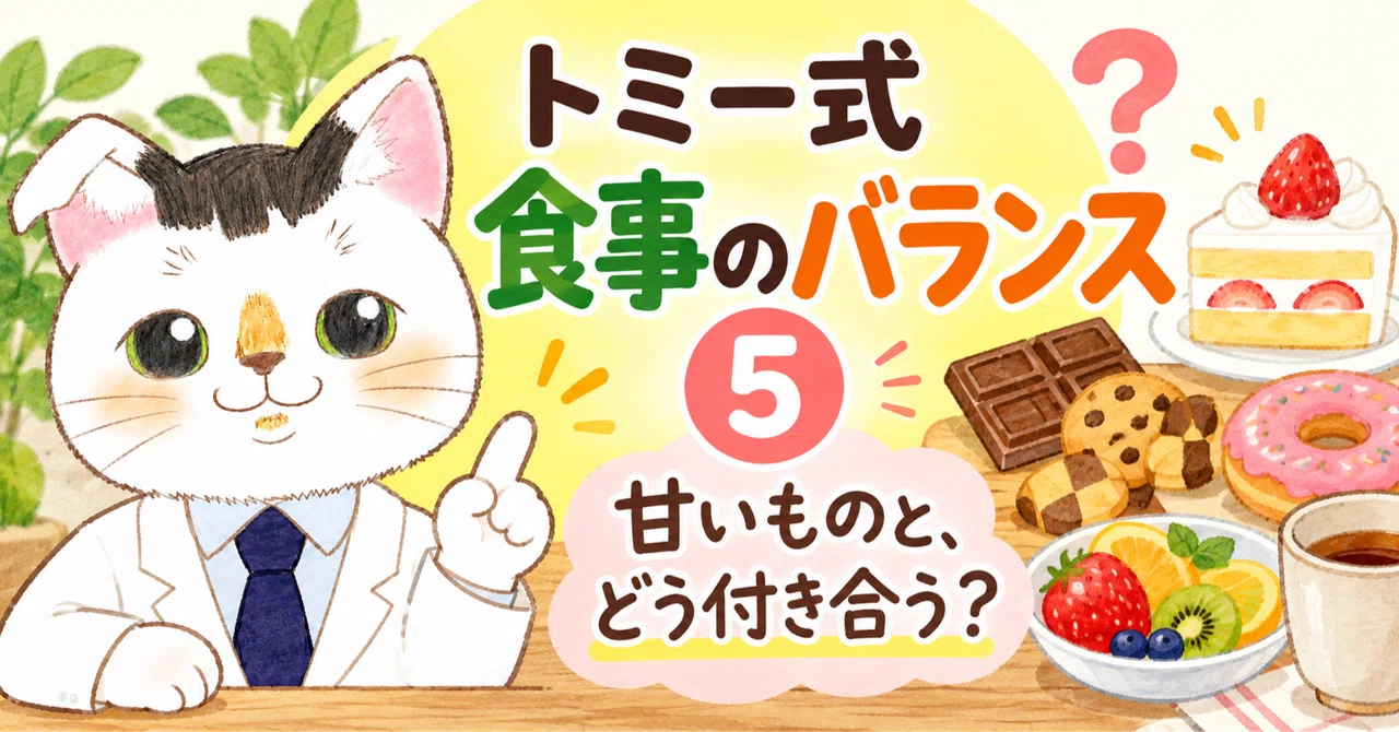 Tommy's Method: Meal Balance 5｜トミー先生の食生活研究室
