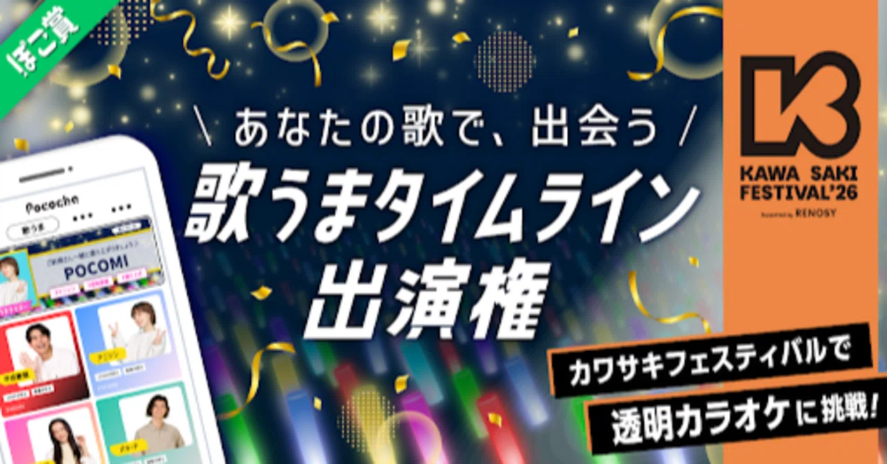 16 Pococha streamers to perform at KAWASAKI FESTIVAL 2026 🎤｜POCORECORDS(公式)