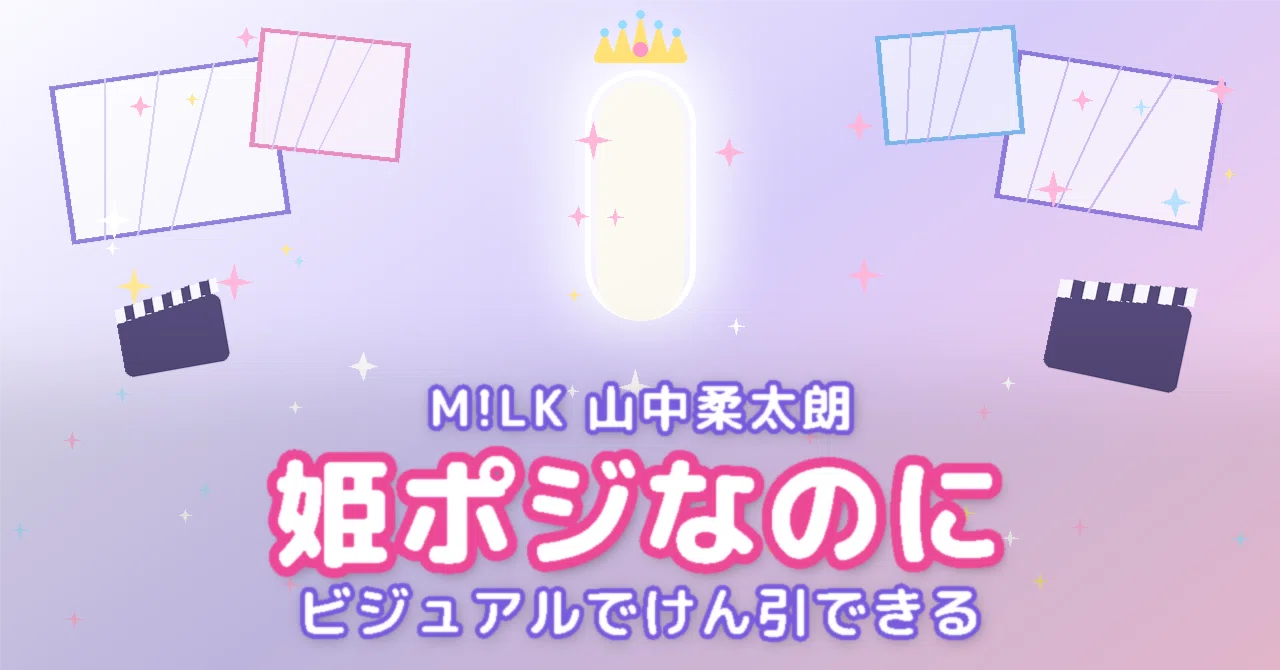 M!LK 山中柔太朗は、なぜ入り口の一角になったのか ──「姫ポジな ...