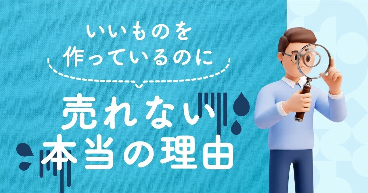 「いいものを作っているのに売れない」本当の理由