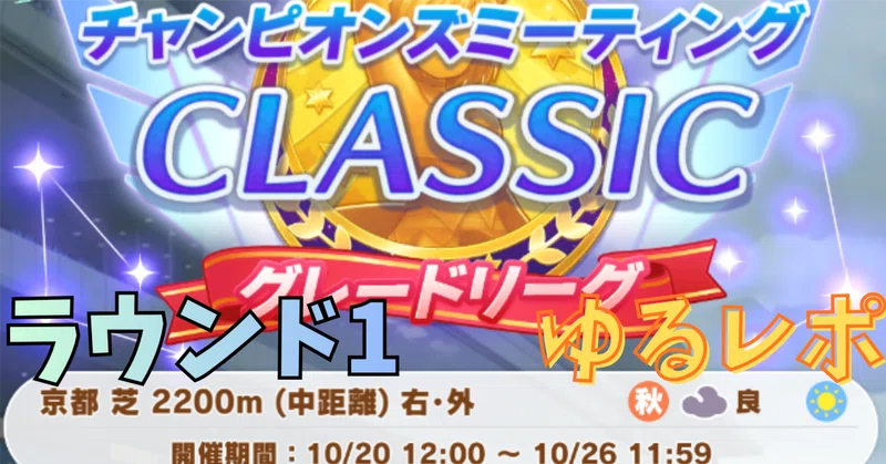 【2026年10月チャンミ】ラウンド1 ゆるレポート📷
