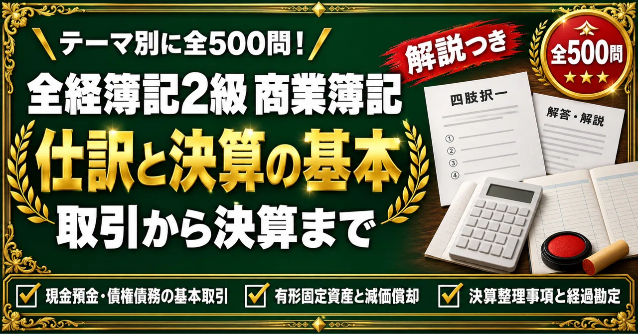 [Zenkoku Keiri Bookkeeping Level 2 Commercial Bookkeeping] 500 Four ...