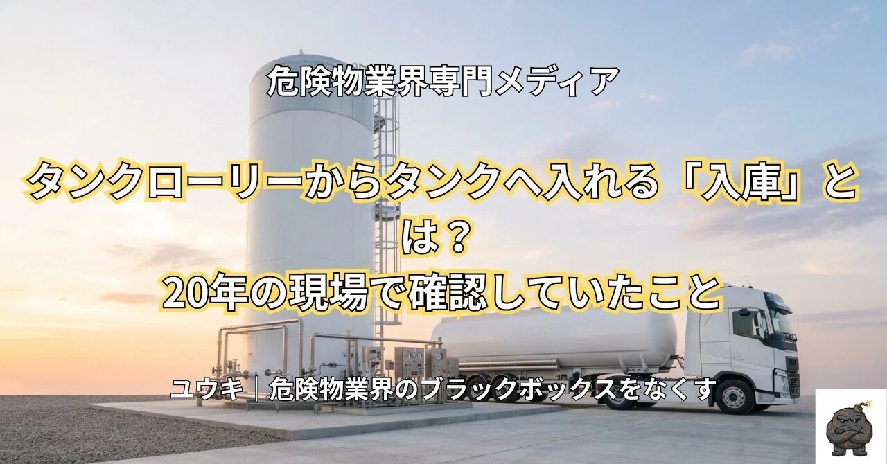What is 'Inbound' from Tanker Truck to Tank? Things I Checked During 20 ...