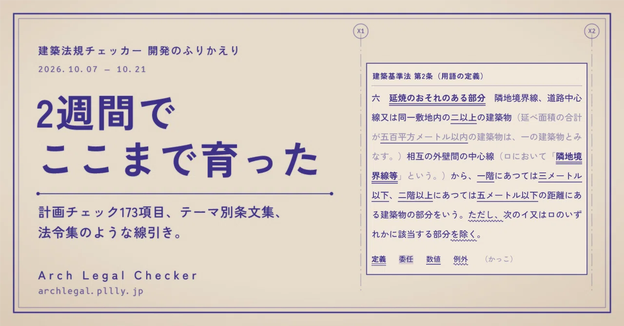 I spent 2 weeks developing the Building Code Checker｜sat＠アトリエ勤務
