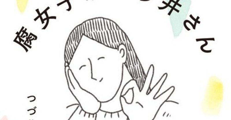 あなたはなぜ恋愛したいのか 迷える女子は つづ井さん を読めばいい 阿久津みこ Note あなたはなぜ恋愛したいのか 迷える女子は つづ井さん を読めばいい 阿久津みこ Note