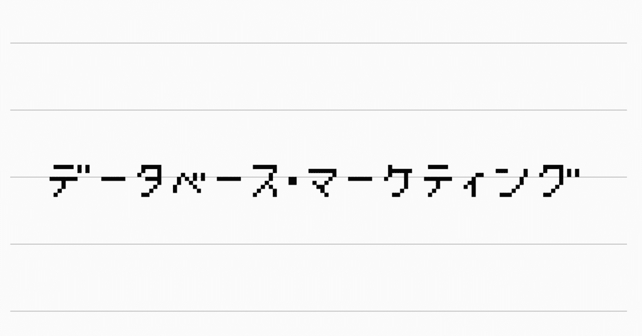 データベース マーケティング Kaiseimikami Note