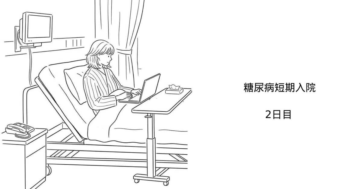 Short-term Hospitalization for Diabetes: Day 2｜ゆずき