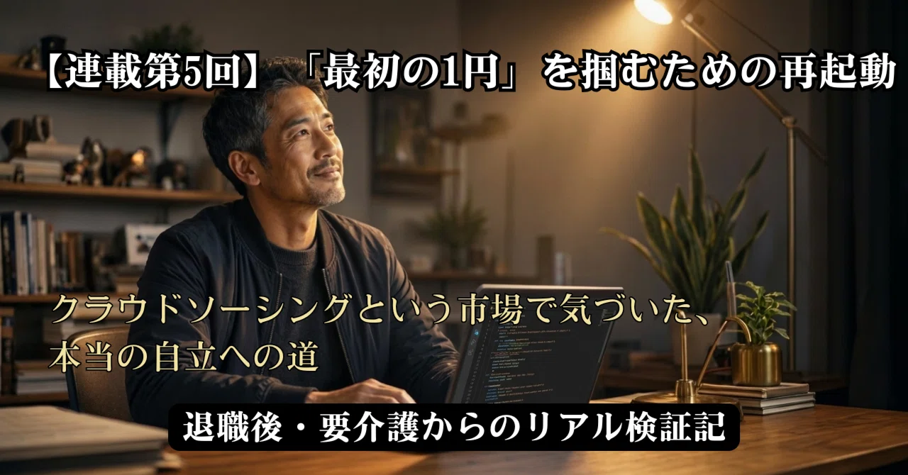[Series Part 5] Restarting to Grasp the 'First Yen'—The Path to True ...