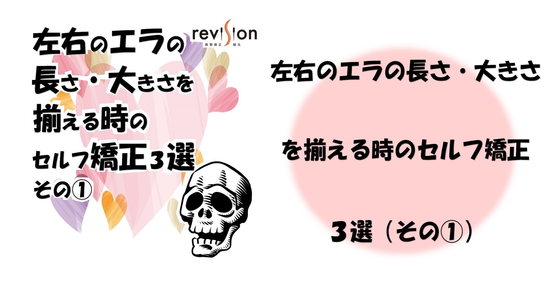 左右のエラの長さ 大きさを揃える時のセルフ矯正３選 その Revisionginza Note
