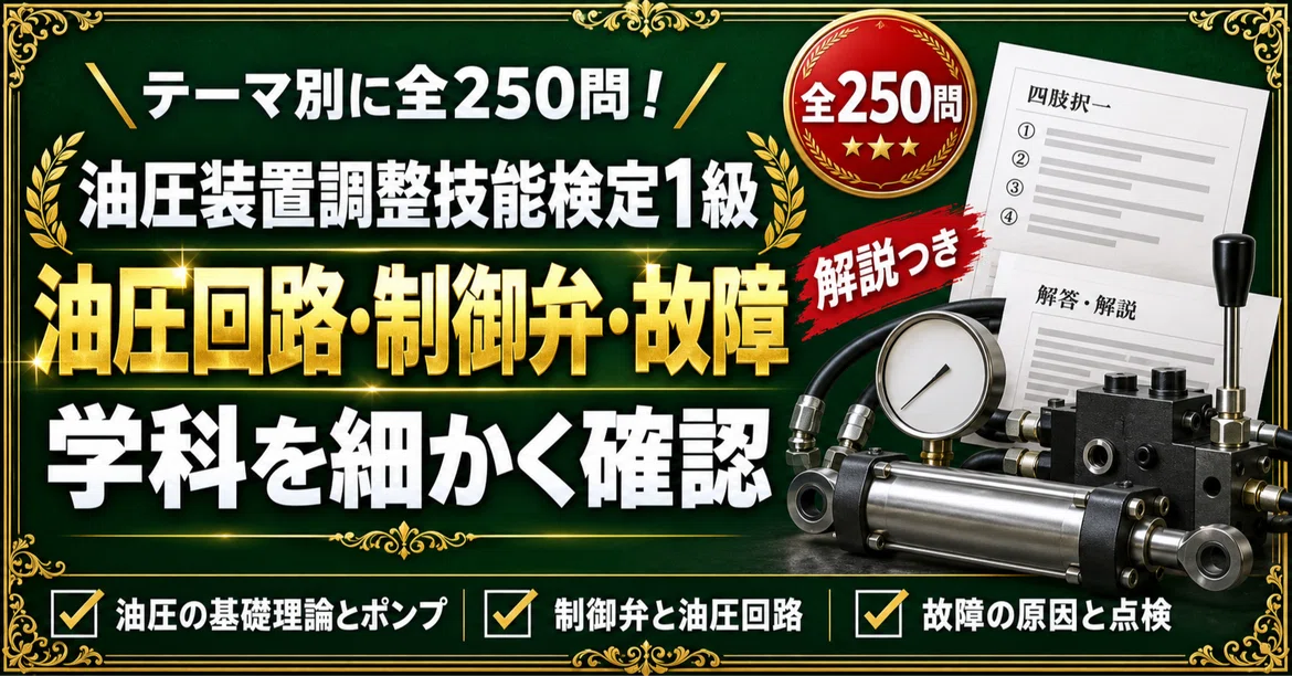 [Hydraulic Equipment Adjustment Skill Test Grade 1] 250 multiple-choice ...
