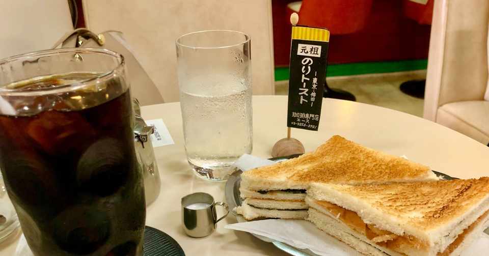 神田の喫茶店で味わうスローライフな のりトースト ちゃんめの食生活 Note