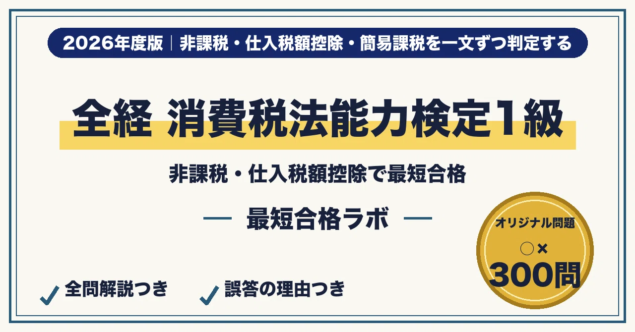 Zenkoku Keiri Kyoiku Kyokai (Zenkai) Consumption Tax Law Proficiency ...