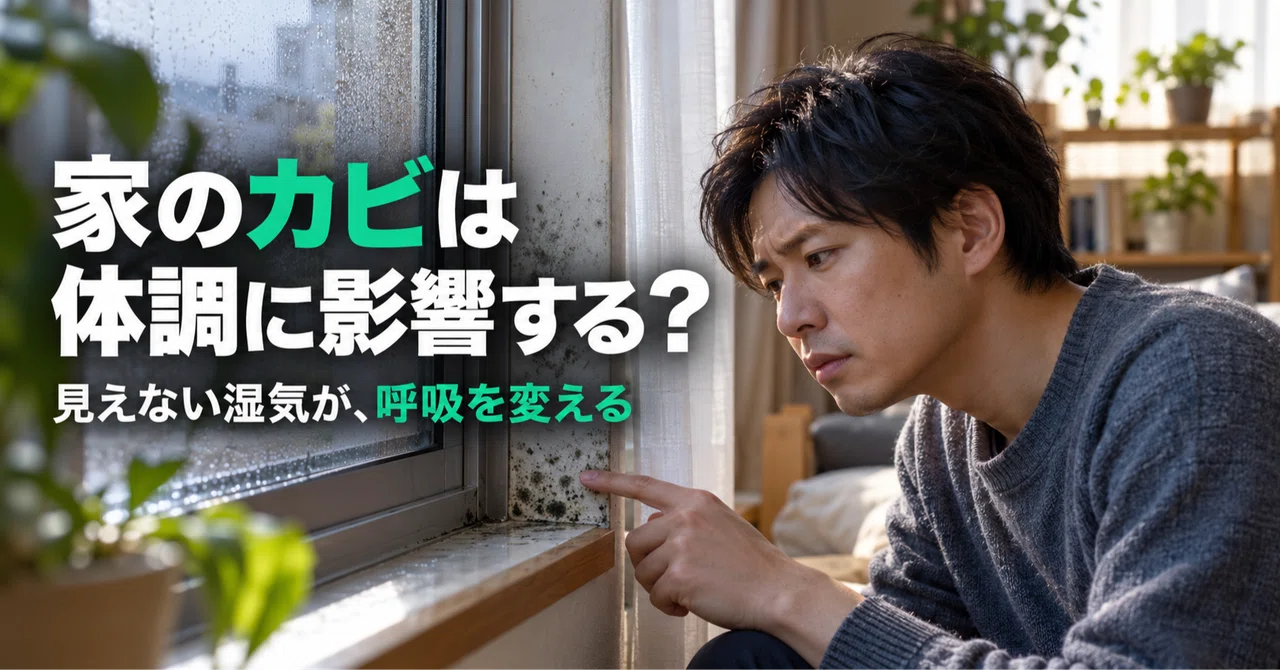 Household mold may affect your physical health｜草彅 勇斗