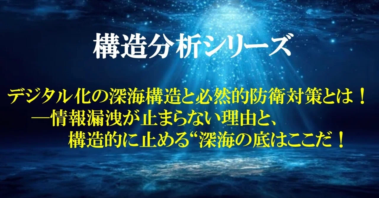 The Deep-Sea Structure of Digitization and Inevitable Defensive ...