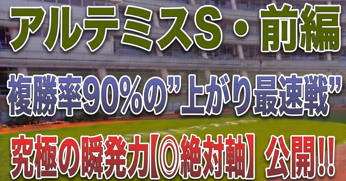 Artemis S 2026 Part 1 [ Absolute Axis] Released‼️｜競馬データ検証チャンネル