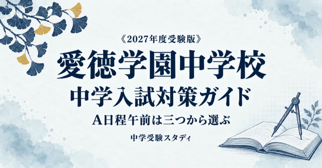 【Aitoku Gakuen Junior High School】 Middle School Entrance Exam ...