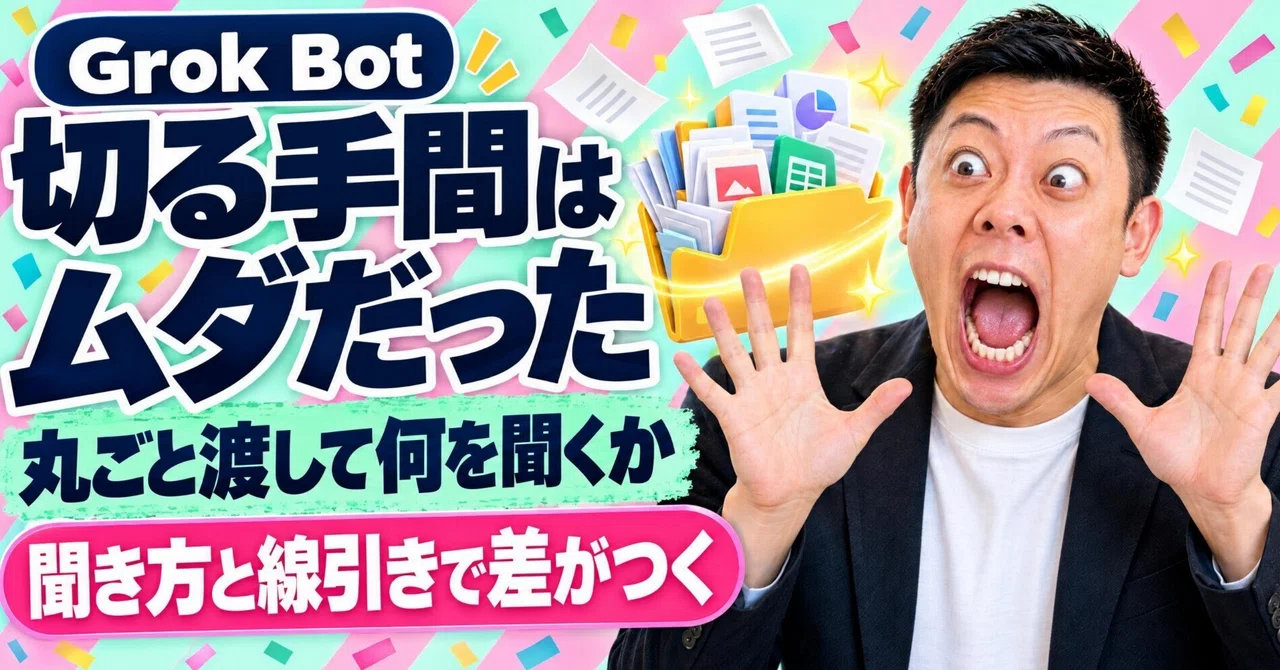Grok Botに250MBを丸ごと渡せる今は資料を切る手間より聞き方と渡さない線で差がつく｜ユニコ🦄 ClaudeCodeセミナー16万人の人🔥