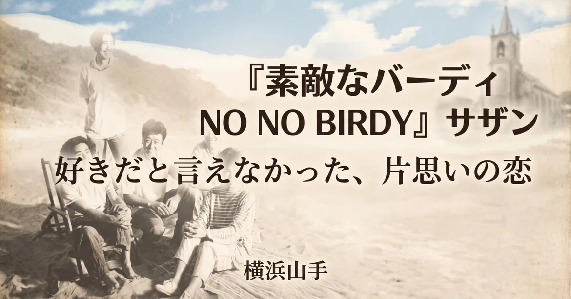 Lovely Birdy - Southern All Stars: An Unrequited Love I Couldn't ...
