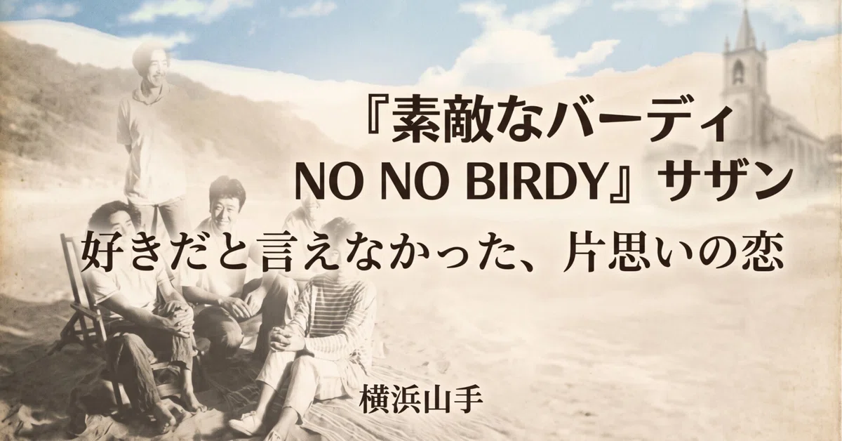 Lovely Birdy - Southern All Stars: An Unrequited Love I Couldn't ...
