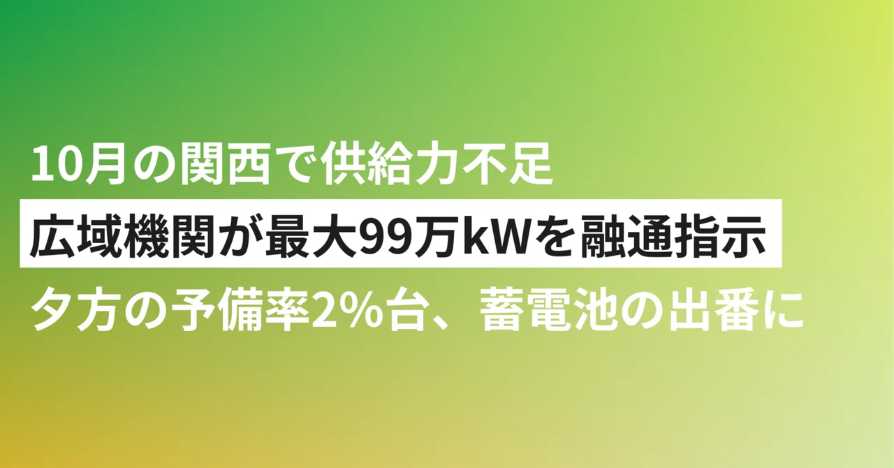 Wide-area power interchange due to 'supply capacity shortage' in Kansai ...