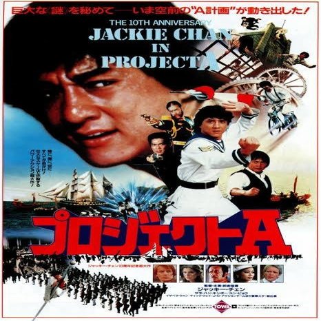 香港EXPLOSION　ジャッキーチェン　【激レア】　カンフー映画　年代物 第104回 プロジェクトA （1983年 香港） ジャッキー・チェン10周年記念