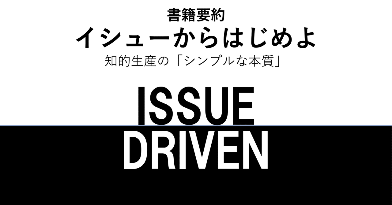書籍要約】イシューからはじめよ｜がぱけん