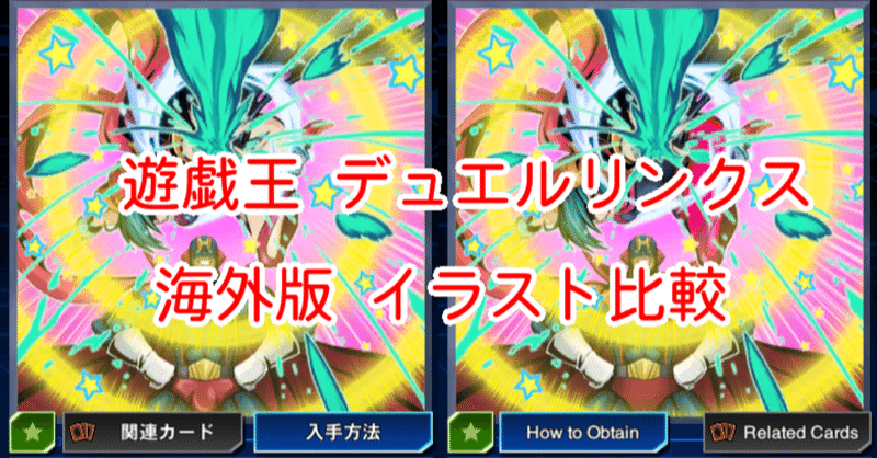 海外版イラスト比較 下腹部 股間 編 その１ 遊戯王デュエルリンクス 漢字talk Note