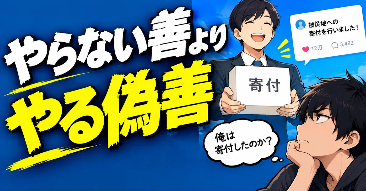 Better to do hypocritical good than no good at all｜無敵社会人