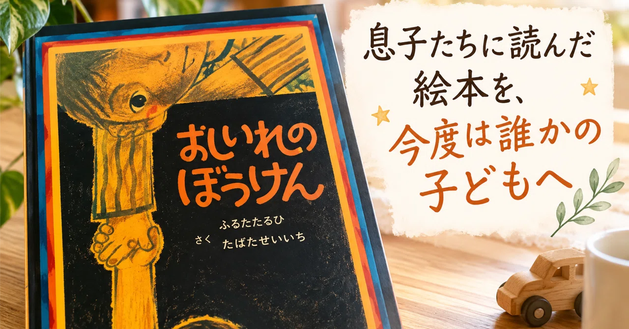 Passing on the picture books I read to my sons to another child｜おいしい挑戦ノート
