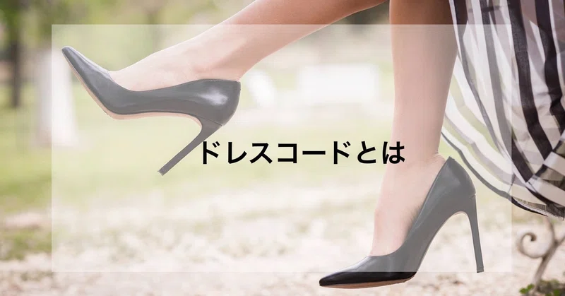 服装にはその人の教養が表れる 矢部 惠子 Keiko Yabe Note