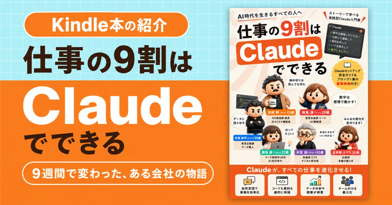 Kindle本の紹介📗🧡｜『仕事の9割はClaudeでできる』｜🌵 nook｜日々の「好き」を集める場所