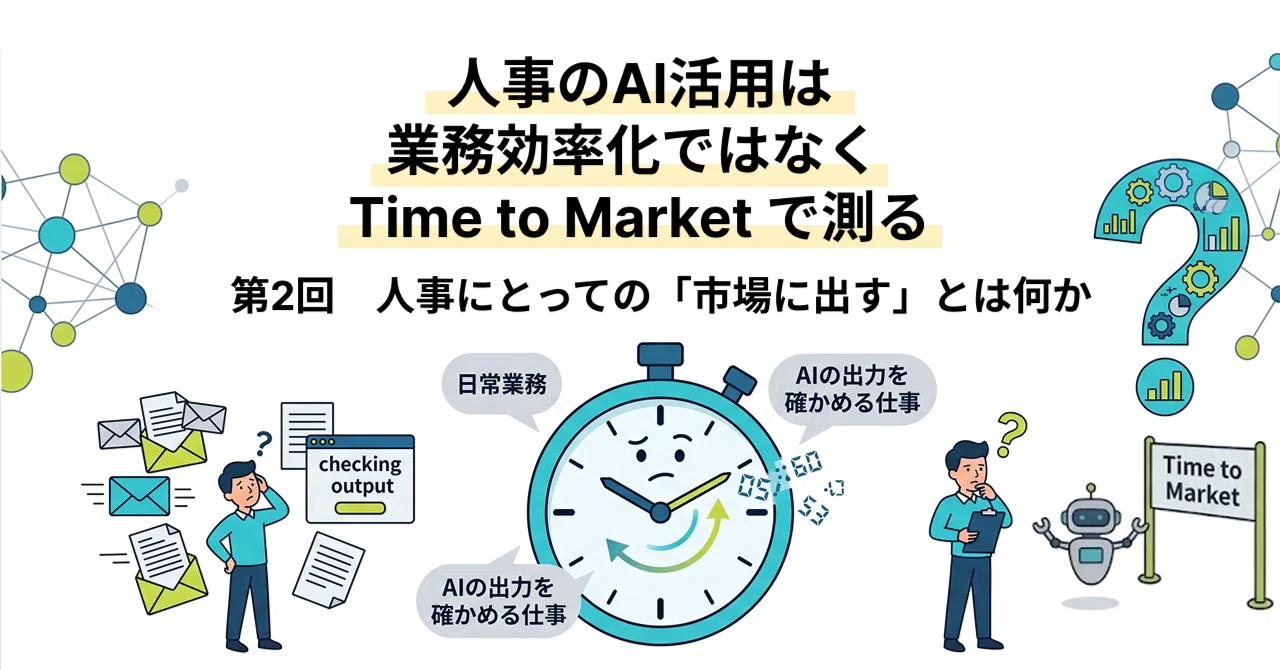 Measure AI in HR by Time to Market, Not Operational Efficiency｜トラン・チー ...