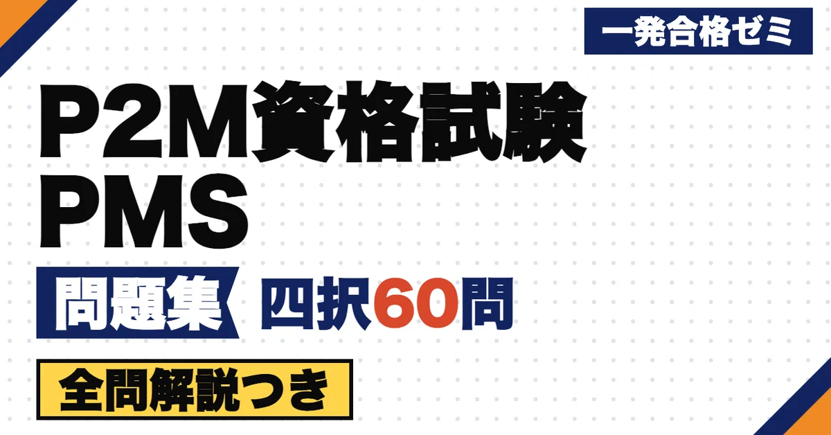 [P2M Certification Exam PMS] Problem Collection | 60 Original Four ...