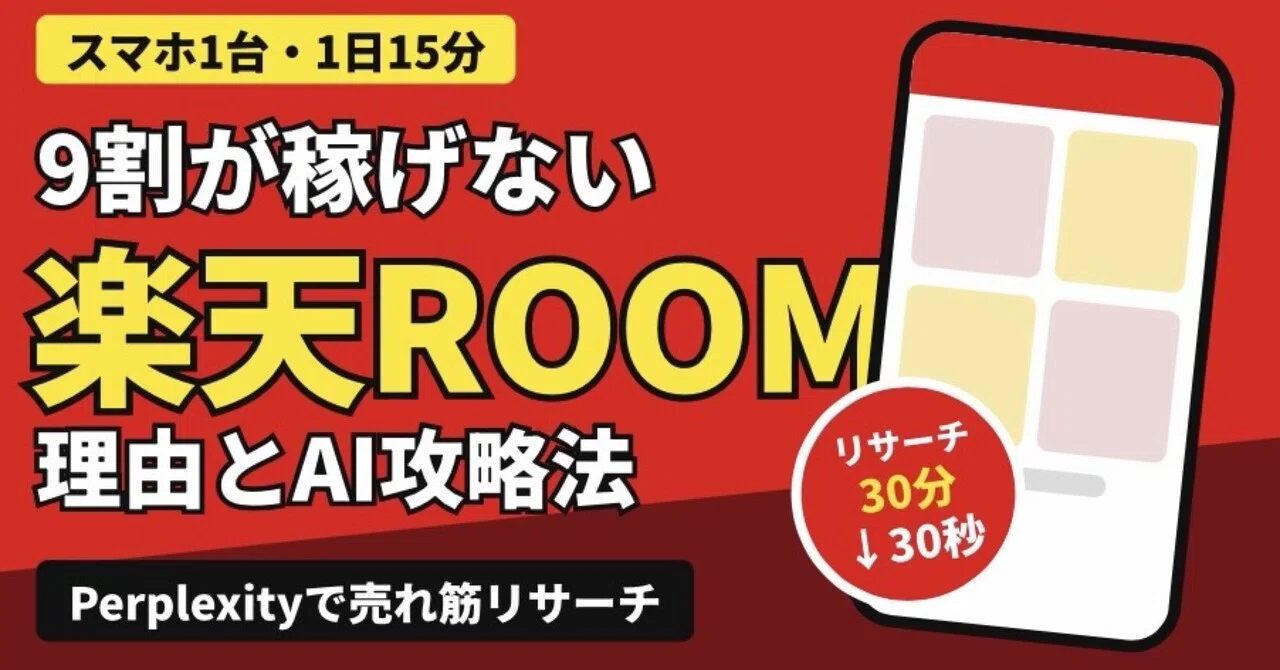 One smartphone, 15 minutes a day. Using AI to run Rakuten ROOM makes ...