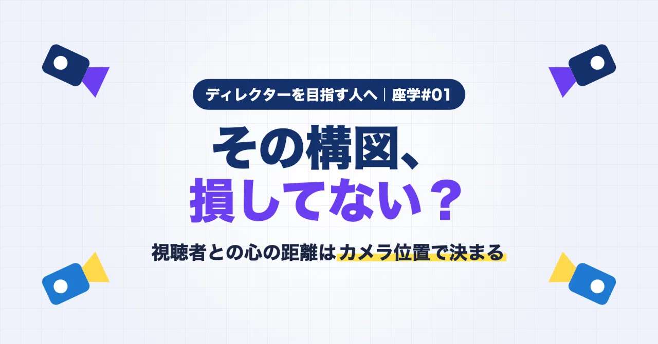[Director's Lecture #1] The Psychological Distance Created by Camera ...