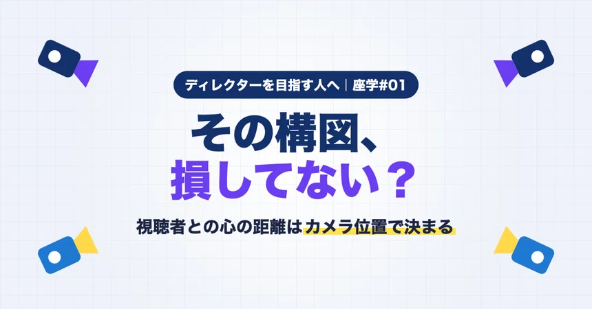 [Director's Lecture #1] The Psychological Distance Created by Camera ...