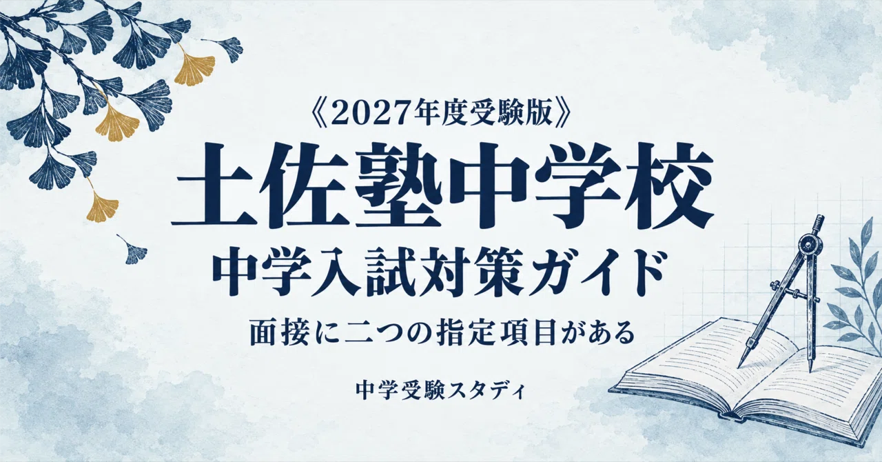 [Tosajuku Junior High School] Junior High School Entrance Exam ...