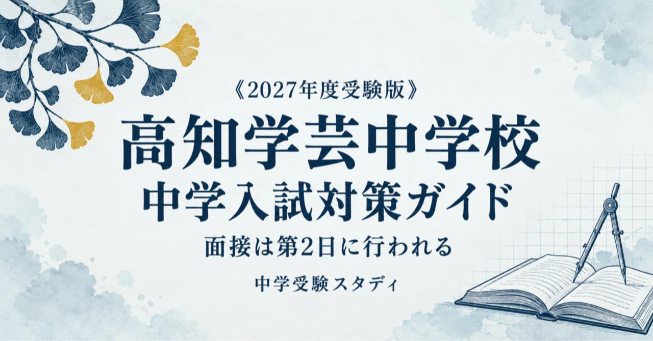 [Kochi Gakugei Junior High School] Junior High School Entrance Exam ...