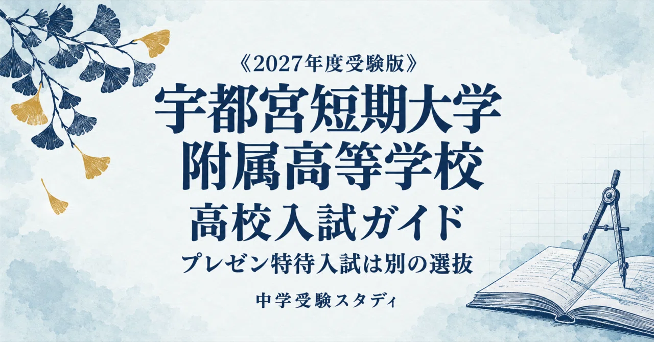 [Utsunomiya Junior College High School] High School Entrance Exam Guide ...