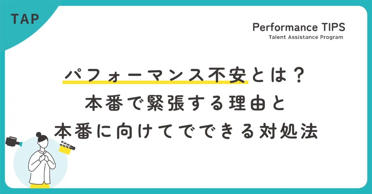 パフォーマンス不安とは?本番で緊張する理由と、本番に向けてできる対処法
