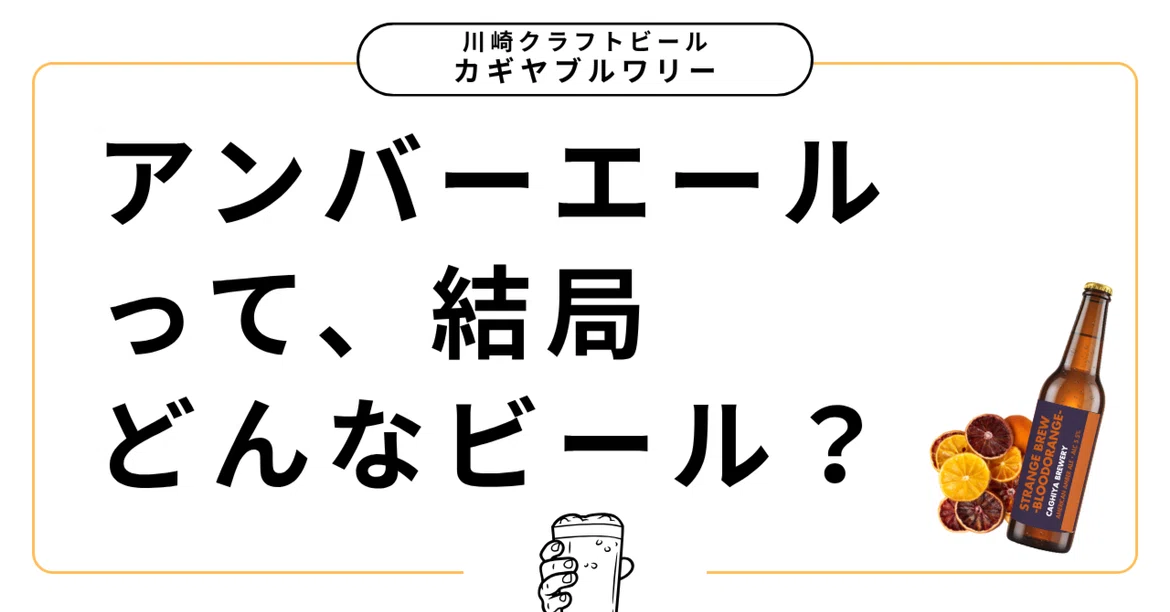 [Drinking Talk] What kind of beer is an Amber Ale, anyway?｜カギヤブルワリー｜川崎 ...