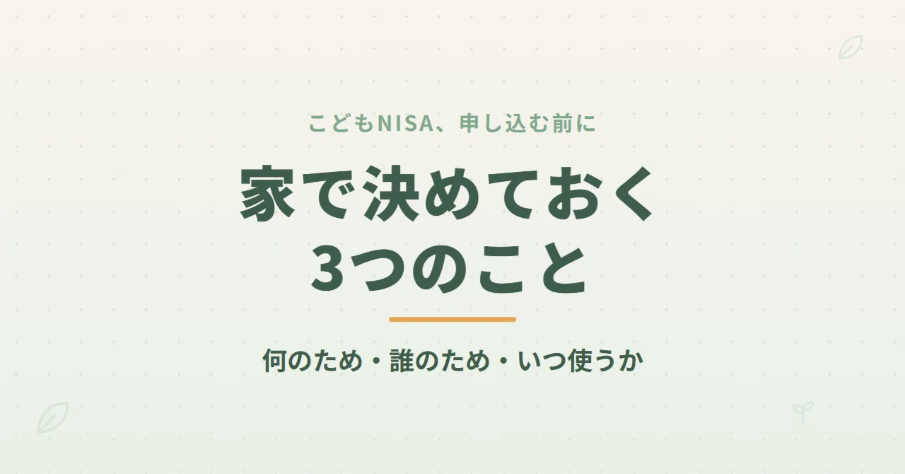 Child NISA: 3 Things to Decide at Home Before Applying｜ふじ