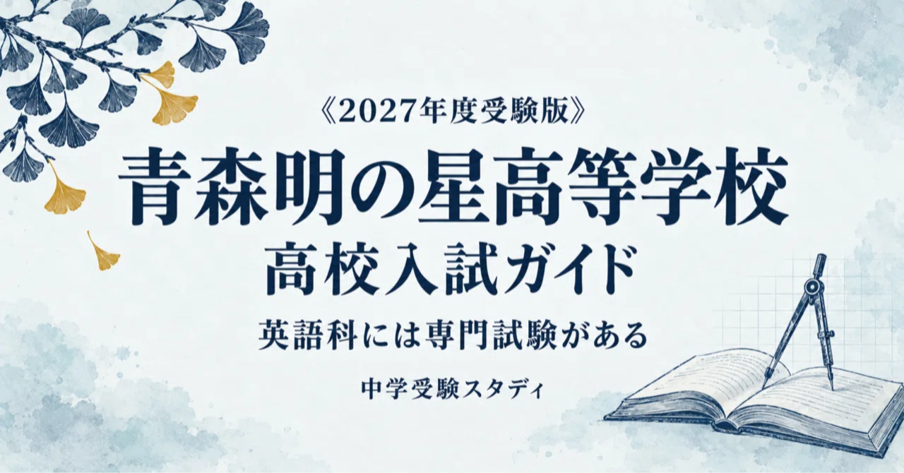 [Aomori Akenohoshi High School] High School Entrance Exam Guide [2027 ...