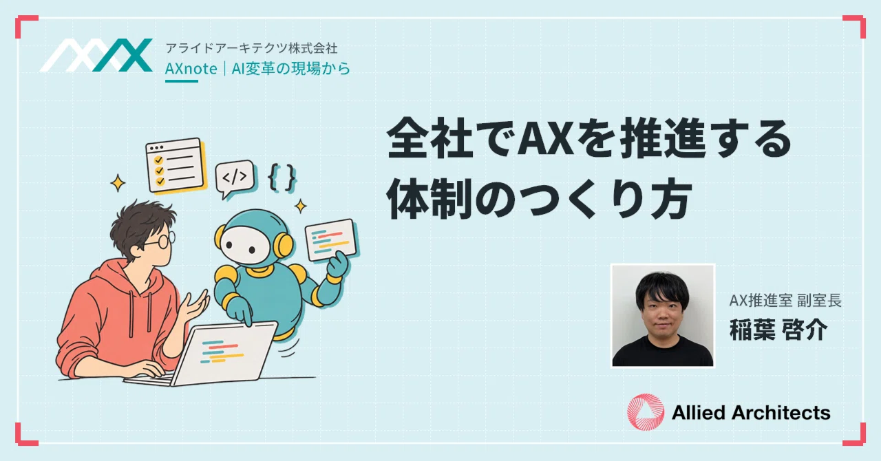 How to Build a Company-Wide Structure for Promoting AX｜AXnote（AI変革の現場から ...
