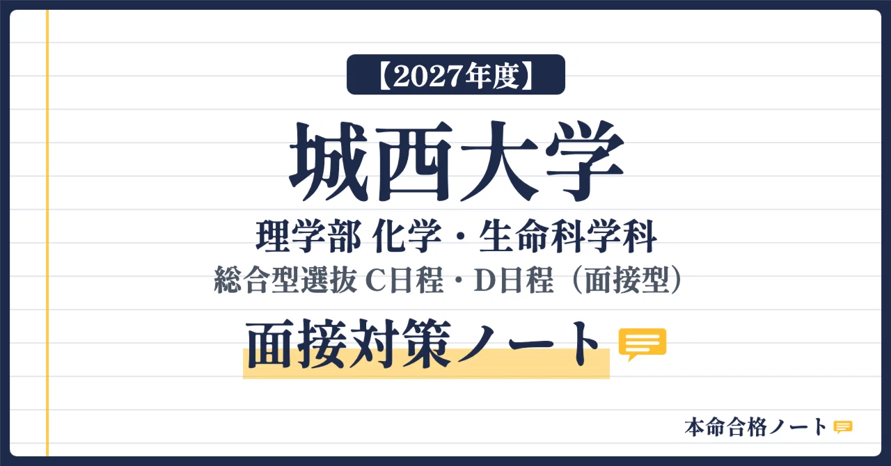 [Josai University Faculty of Science] Prepare for the Comprehensive ...
