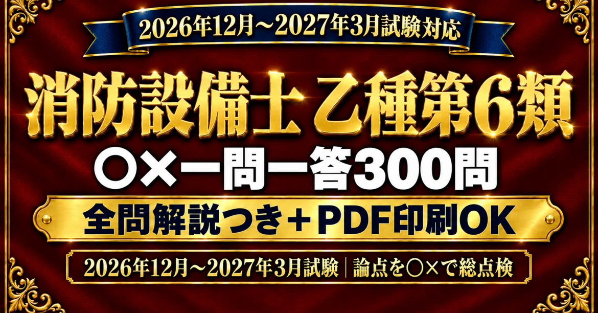 [Fire Defense Equipment Officer Class B Group 6] 300 True/False ...