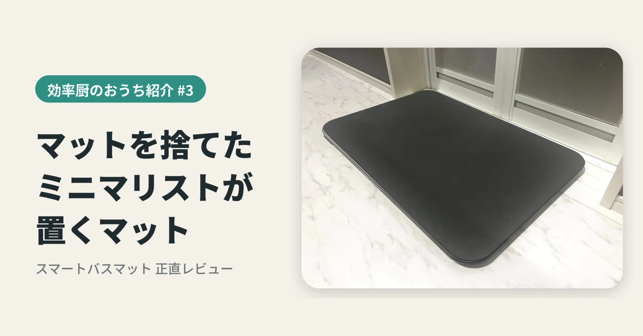 [Efficiency Enthusiast's Home Tour #3] The only mat kept by a ...